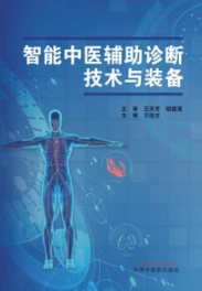 智能中医辅助诊断技术与装备