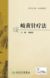 岐黄针疗法