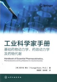 工业科学家手册 基础药物动力学药效动力学及药物代谢