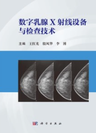 数字乳腺X射线设备与检查技术