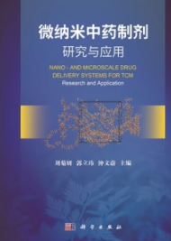 微纳米中药制剂研究与应用