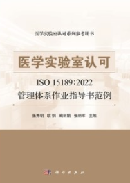 医学实验室认可ISO 15189：2022管理体系作业指导书范例