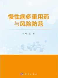 慢性病多重用药与风险防范