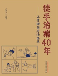 徒手治病40年 正骨理筋疗法集萃