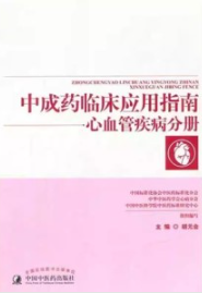 中成药临床应用指南 心血管疾病分册