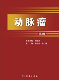 动脉瘤（第2版）