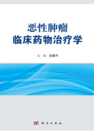 恶性肿瘤临床药物治疗学