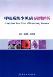 呼吸系统少见病病例解析