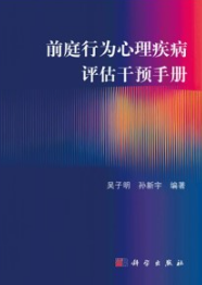 前庭行为心理疾病评估干预手册