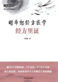 胡希恕经方医学 经方里证