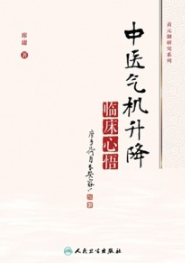 中医气机升降临床心悟