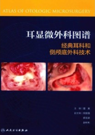 耳显微外科图谱 经典耳科和侧颅底外科技术