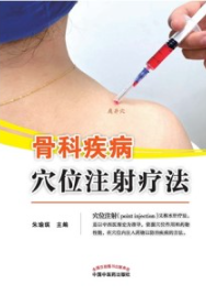 骨科疾病穴位注射疗法