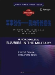军事创伤 肌肉骨骼损伤