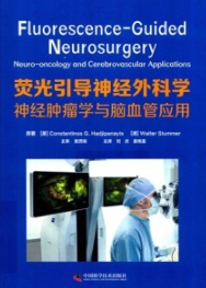 荧光引导神经外科学 神经肿瘤学与脑血管应用