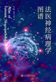 法医神经病理学图谱