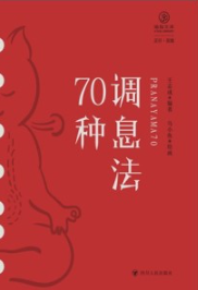 调息法70种
