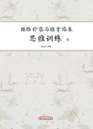 经络诊察与推拿临床思维训练