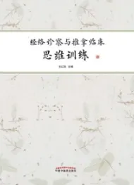 经络诊察与推拿临床思维训练