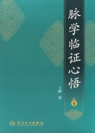 脉学临证心悟