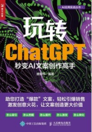 玩转ChatGPT 秒变AI文案创作高手