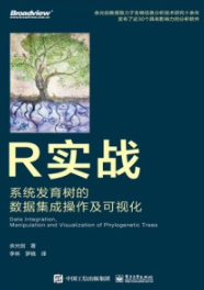 R实战 系统发育树的数据集成操作及可视化