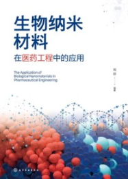 生物纳米材料在医药工程中的应用