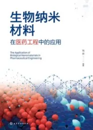 生物纳米材料在医药工程中的应用