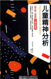 儿童精神分析