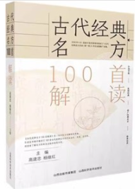 古代经典名方100首解读