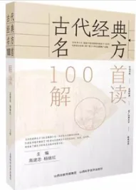 古代经典名方100首解读
