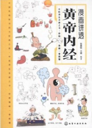 漫画讲透黄帝内经