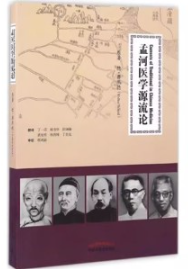 孟河医学源流论