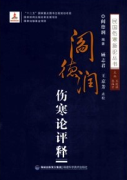 阎德润伤寒论评释