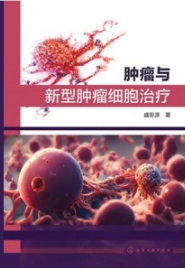 肿瘤与新型肿瘤细胞治疗