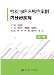 检验与临床思维案例 内分泌疾病（第二辑）