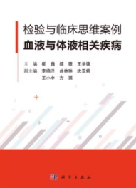 检验与临床思维案例 血液与体液相关疾病