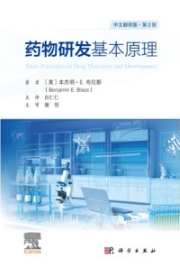药物研发基本原理（原书第2版）