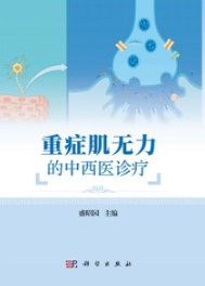 重症肌无力的中西医诊疗