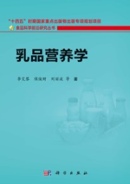 乳品营养学