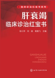 肝衰竭临床诊治红宝书