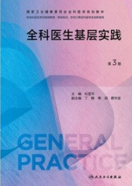 全科医生基层实践 第3版