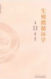 生殖微循环学