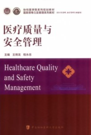 医疗质量与安全管理