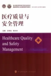 医疗质量与安全管理