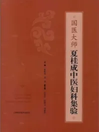 国医大师夏桂成中医妇科集验