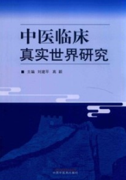 中医临床真实世界研究