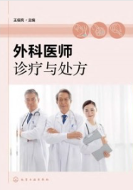 外科医师诊疗与处方
