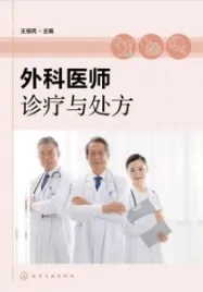 外科医师诊疗与处方