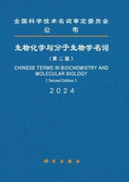 生物化学与分子生物学名词（第二版）